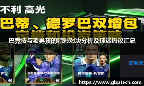 巴竞技与老男孩的精彩对决分析及球迷热议汇总