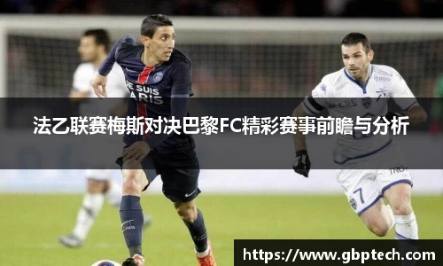 法乙联赛梅斯对决巴黎FC精彩赛事前瞻与分析