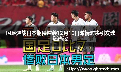 国足迎战日本期待逆袭12月10日激情对决引发球迷热议