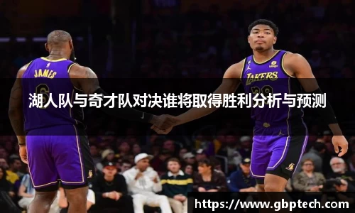 湖人队与奇才队对决谁将取得胜利分析与预测