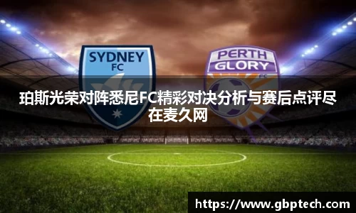 珀斯光荣对阵悉尼FC精彩对决分析与赛后点评尽在麦久网