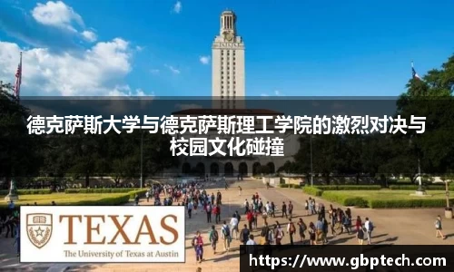 德克萨斯大学与德克萨斯理工学院的激烈对决与校园文化碰撞