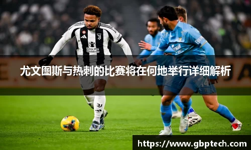 尤文图斯与热刺的比赛将在何地举行详细解析