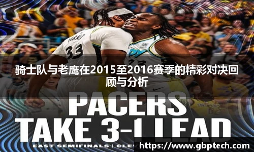 骑士队与老鹰在2015至2016赛季的精彩对决回顾与分析